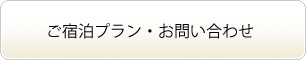 ご宿泊プラン・お問い合わせ