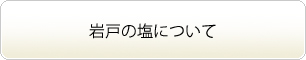 岩戸の塩について