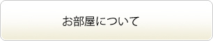 お部屋について