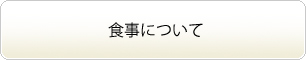 食事について