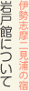 伊勢志摩二見浦の宿 岩戸館について
