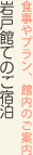 食事やプラン、館内のご案内 岩戸館でのご宿泊