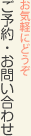ご予約・お問い合わせ