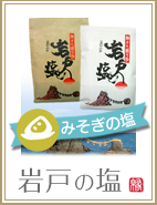岩戸の塩について