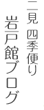 二見 四季便り 岩戸館ブログ