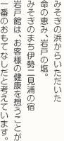 みそぎの浜からいただいた命の塩、岩戸の塩。岩戸館ではお客様の健康を一番に考えおもてなしする伊勢二見浦の宿です。