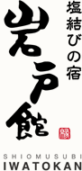 塩結びの宿 岩戸館