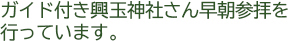 ガイド付き興玉神社さん早朝参拝を行っています