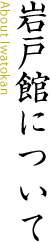 岩戸館について