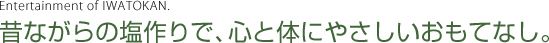 昔ながらの塩作りで、心と体にやさしいおもてなし。