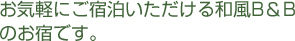 お気軽にご宿泊いただけるB&Bのお宿です。