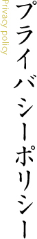 プライバシーポリシー