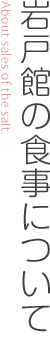 岩戸館の食事について