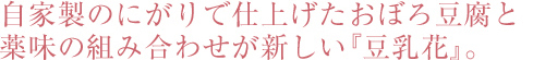 自家製のにがりで仕上げたおぼろ豆腐と薬味の組み合わせが新しい「豆乳花」の朝食。