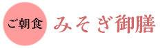 お客様の健康を考えた朝食のお品書き