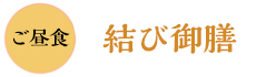 岩戸館でのご昼食。地場の野草・海藻の天ぷらを岩戸の塩でいただく体に優しいメニュー。
