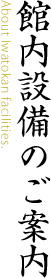 館内設備のご案内