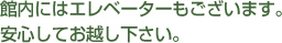 館内にはエレベータもございます。安心してお越し下さい。