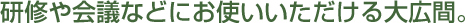 研修や会議などにお使いいただける大広間