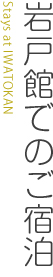 岩戸館でのご宿泊